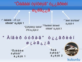 “ Íàéðãèéí öýíõýð  àñàð ”ø¿ëýгò íààäìûí õóðäàí ìîðèíû óðàëäààíû çóðàãëàëààр  íàéðãèéí õóðäàí  ìîðèíû óðàëäààíä  øèíýäèéí ñàðààð àìãàéâ÷èëæ îä õ¿ëõ¿¿ëæ ñîéñîí, íàð ýöýýí òàðëàæ íààäàìä óÿñàí ãàë çýýðäèéíõýý / ÿðóó íàéðãèéíõàà / òîîñûã ¿çýõ ãýæ õ¿ññýíýý, íàéðãèéí ìîðüäûí óðàëäààíä òîîñîî ºðãºñíºº өвөрмөцөөр дүрсэлжээ. Áàâóóãèéí Ëõàãâàñ¿ðýí 