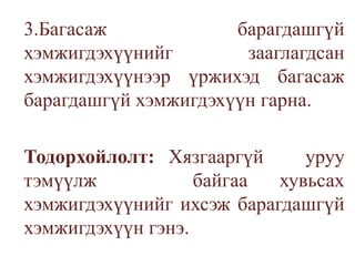 	3.Багасаж барагдашгүй хэмжигдэхүүнийг зааглагдсан хэмжигдэхүүнээр үржихэд багасаж барагдашгүй хэмжигдэхүүн гарна.Тодорхойлолт: Хязгааргүй   уруу   тэмүүлж   байгаа хувьсах хэмжигдэхүүнийг ихсэж барагдашгүй хэмжигдэхүүн гэнэ.