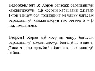 Тодорхойлолт 3: Хэрэв багасаж барагдашгүй хэмжигдэхүүн  α,β хоёрын харьцааны хязгаар 1-тэй тэнцүү бол тэдгээрийг эн чацуу багасаж барагдашгүй хэмжигдэхүүн гэх бөгөөд α ~ β гэж тэмдэглэнэ.Теорем1 Хэрэв α,βхоёр эн чацуу багасаж барагдашгүй хэмжигдэхүүн бол α-β нь α-аас ч, β-аас ч дээд эрэмбийн багасаж барагдашгүй байна.