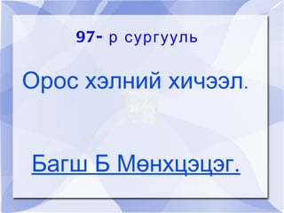 97- р сургууль Орос хэлний хичээл. Багш Б Мөнхцэцэг. 