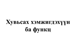 Хувьсах хэмжигдэхүүн ба функц