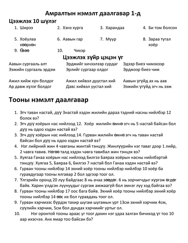 амралтын нэмэлт даалгавар 1 | PDF