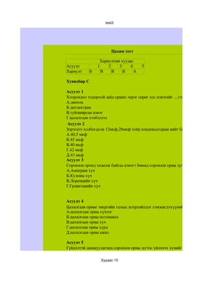 цахим тест 1 | PDF