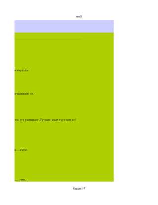 test3




нэгийг ....гэж нэрлэдэг.




рын нийт багтаамжийг ол.




он орны зүгээс хүч үйлчилдэг .Түүнийг ямар хүч гэдэг вэ?




игдэхүүнийг.....гэдэг.




лэх хүчийг ..... гэнэ.

                                                     Хуудас 17
 