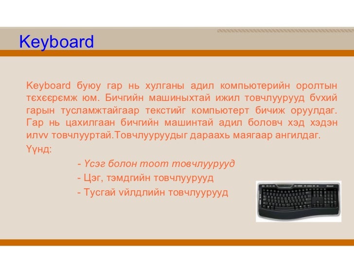 1. компьютерийн гар