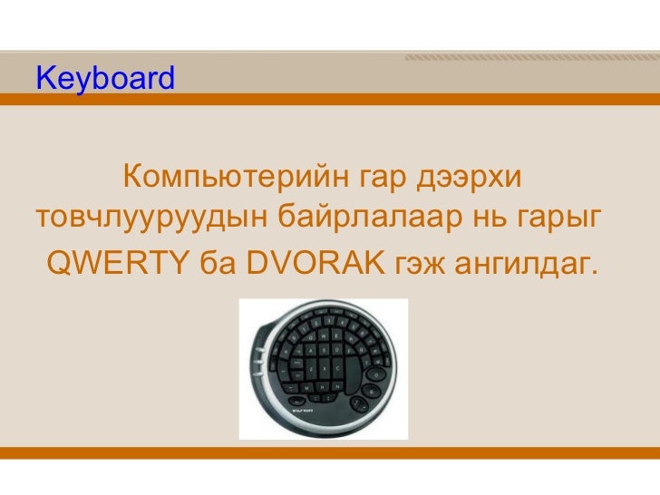 1. компьютерийн гар