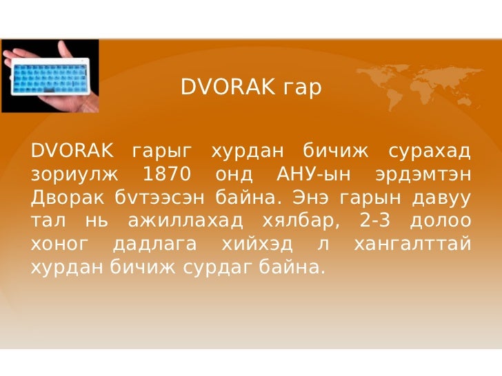 1. компьютерийн гар