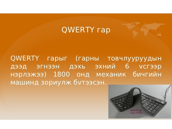 1. компьютерийн гар