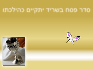 סדר פסח בשריד יתקיים כהילכתוביום שני 18/4  בשעה 19.30  בחדר אוכל.פתקאות להזמנת מקומות יוכנסו לתאיםביום רביעי הקרוב, ואנא, השיבו עליהםעד יום רביעי הבא  6/4.חג שמחעדי רוזן ורעיה זקס