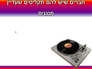 חברים שיש להם תקליטים שעדיין מנגניםומוכנים למסור אותם לסטודיו של אדוה דרורי,מוזמנים להתקשר לדוד נייד: 050-8594405 או להשאיר פרטים בתא הדואר.תודה מראש