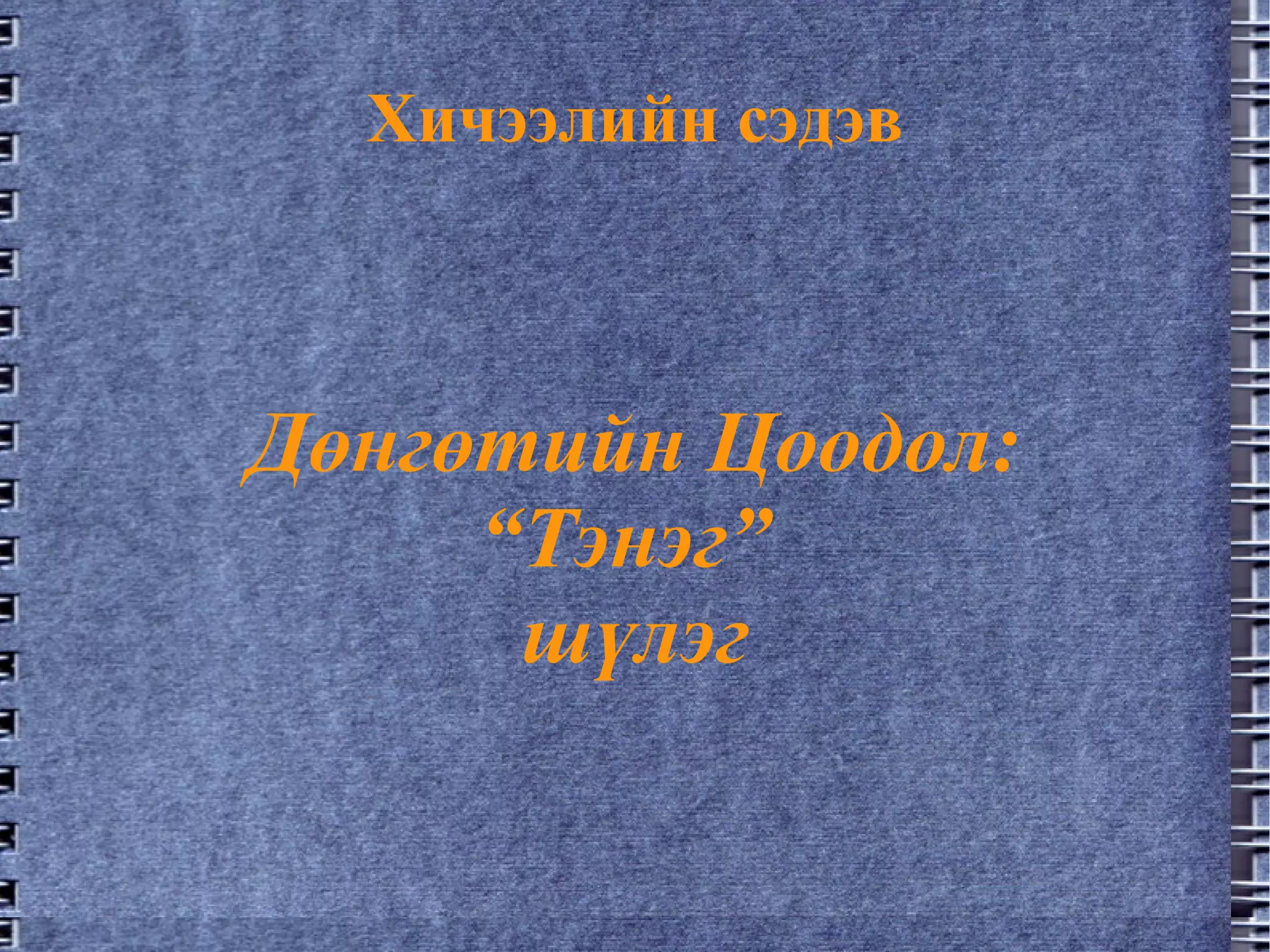 хичээл 1 | PPT