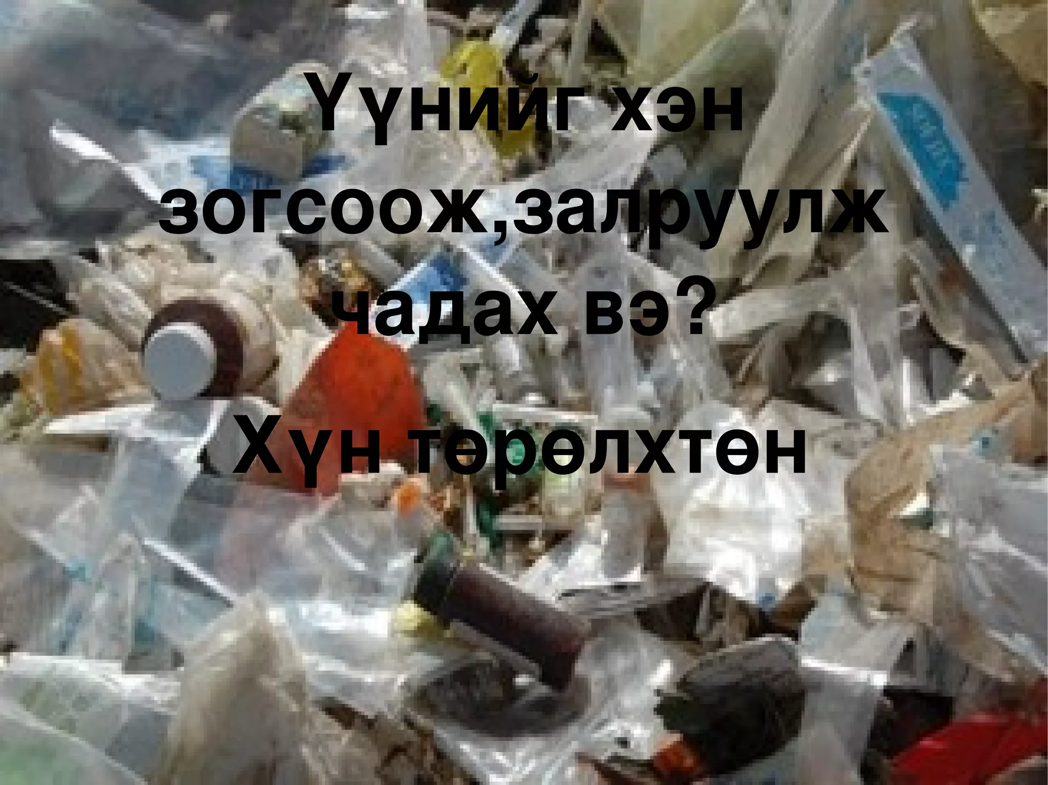 Үүнийг хэн зогсоож,залруулж чадах вэ? Хүн төрөлхтөн 