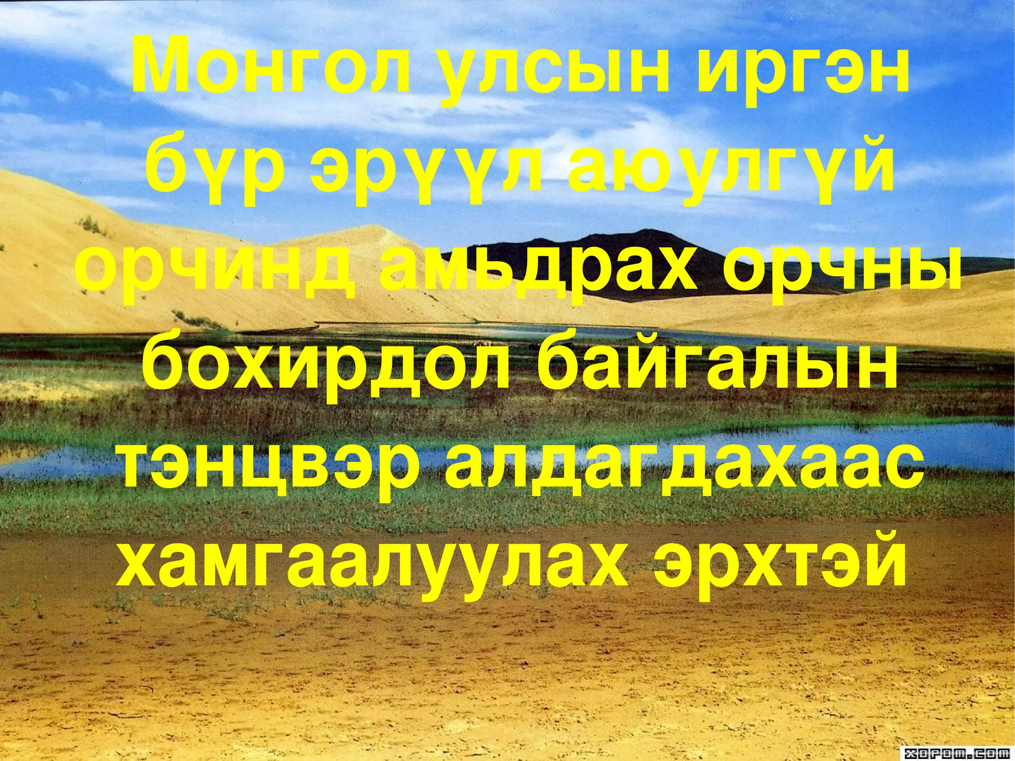 Монгол улсын иргэн бүр эрүүл аюулгүй орчинд амьдрах орчны бохирдол байгалын тэнцвэр алдагдахаас хамгаалуулах эрхтэй   