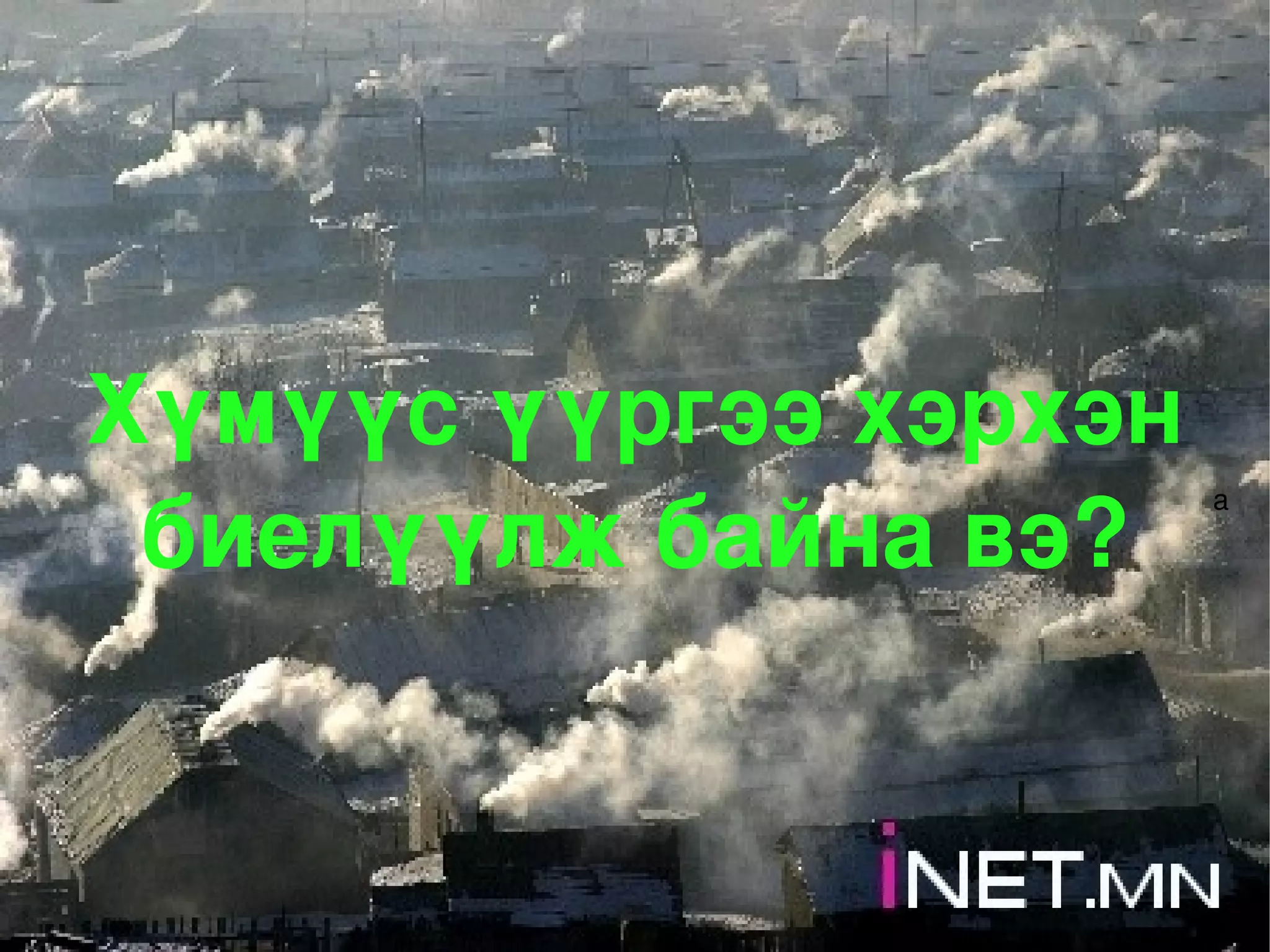 Хүмүүс үүргээ хэрхэн биелүүлж байна вэ? а 