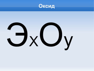 Оксид ,[object Object]