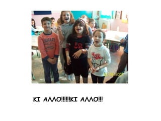 ΚΙ ΑΛΛΟ!!!!!!ΚΙ ΑΛΛΟ!!!