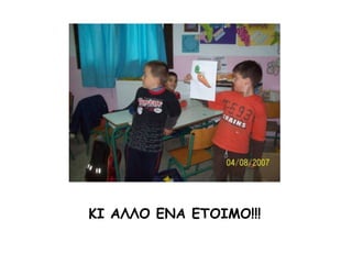 ΚΙ ΑΛΛΟ ΕΝΑ ΕΤΟΙΜΟ!!!