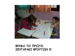 ΒΡΗΚΑ ΤΟ ΠΡΩΤΟ ΖΕΥΓΑΡΑΚΙ ΦΡΟΥΤΩΝ !!!