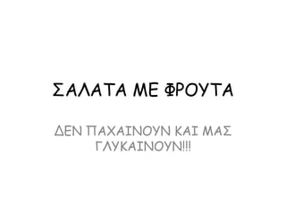 ΣΑΛΑΤΑ ΜΕ ΦΡΟΥΤΑ ΔΕΝ ΠΑΧΑΙΝΟΥΝ ΚΑΙ ΜΑΣ ΓΛΥΚΑΙΝΟΥΝ!!!