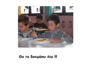 Θα τα δοκιμάσω όλα !!!