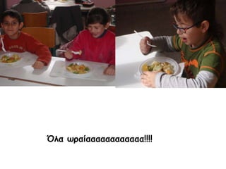 Όλα ωραίαααααααααααα!!!!