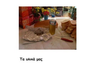 Τα υλικά μας