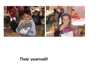 Πολύ γευστικό!!!