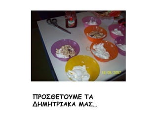 ΠΡΟΣΘΕΤΟΥΜΕ ΤΑ ΔΗΜΗΤΡΙΑΚΑ ΜΑΣ…