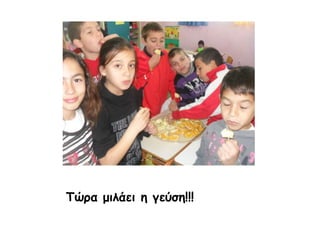 Τώρα μιλάει η γεύση!!!