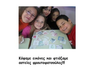 Κόψαμε εικόνες και φτιάξαμε αστείες φρουτοφατσούλες!!!