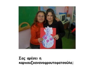 Σας αρέσει η καρπουζοανανοφρουτοφατσούλα;