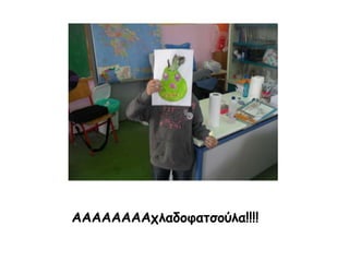 ΑΑΑΑΑΑΑΑχλαδοφατσούλα!!!!