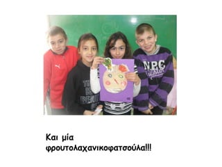 Και μία  φρουτολαχανικοφατσούλα!!!