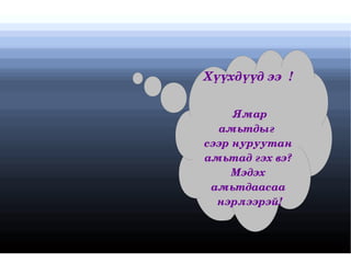 Тэдгээрийн нийтлэг шинжүүдийг мэдэж, тоочдог болох 