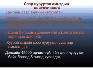 Доорхи амьтад сээр нуруутан амьтад мөн үү? 