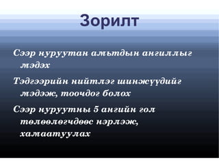 Зорилт Сээр нуруутан амьтдын ангиллыг мэдэх 