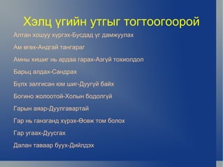 б.Хэлц нь далд утгатай байна. 