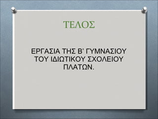ΤΕΛΟΣ ΕΡΓΑΣΙΑ ΤΗΣ Β’ ΓΥΜΝΑΣΙΟΥ ΤΟΥ ΙΔΙΩΤΙΚΟΥ ΣΧΟΛΕΙΟΥ ΠΛΑΤΩΝ. 
