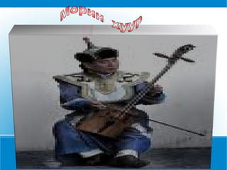 Морин  хуур 