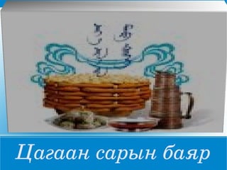 Цагаан сарын баяр 