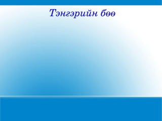 Тэнгэрийн бөө 