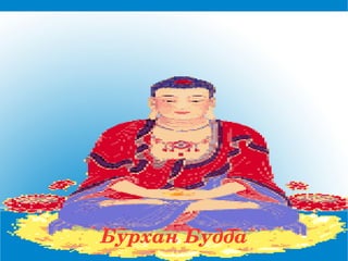 Бурхан Будда 