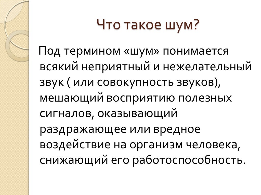 Что такое шум от и. Шум физика. Рекомендации влияние шума на организм. Шум. В зависимости от физической природы шумы могут быть:.
