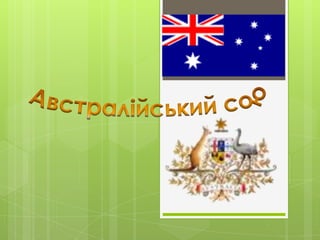 Австралійський союз 