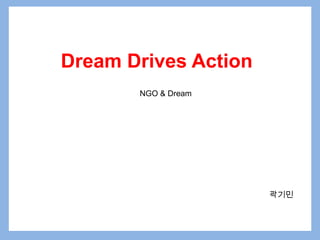 Dream Drives Action NGO & Dream 곽기민 