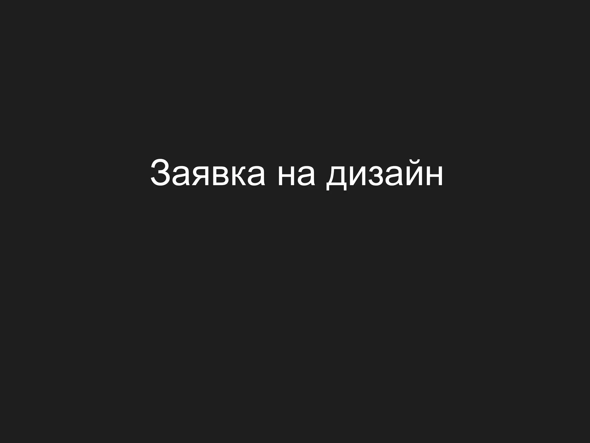 Заявка на дизайн
 