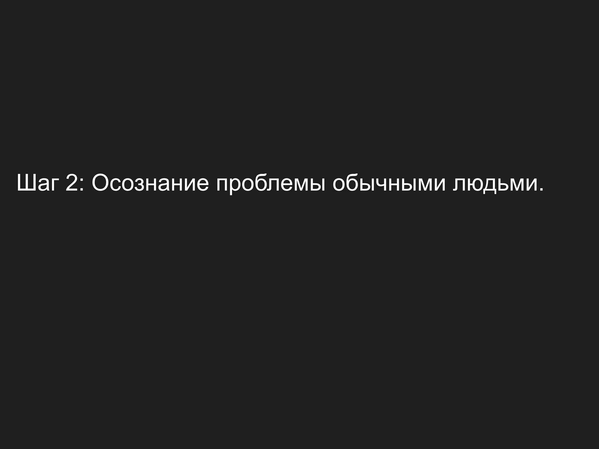 Шаг 2: Осознание проблемы обычными людьми.
 