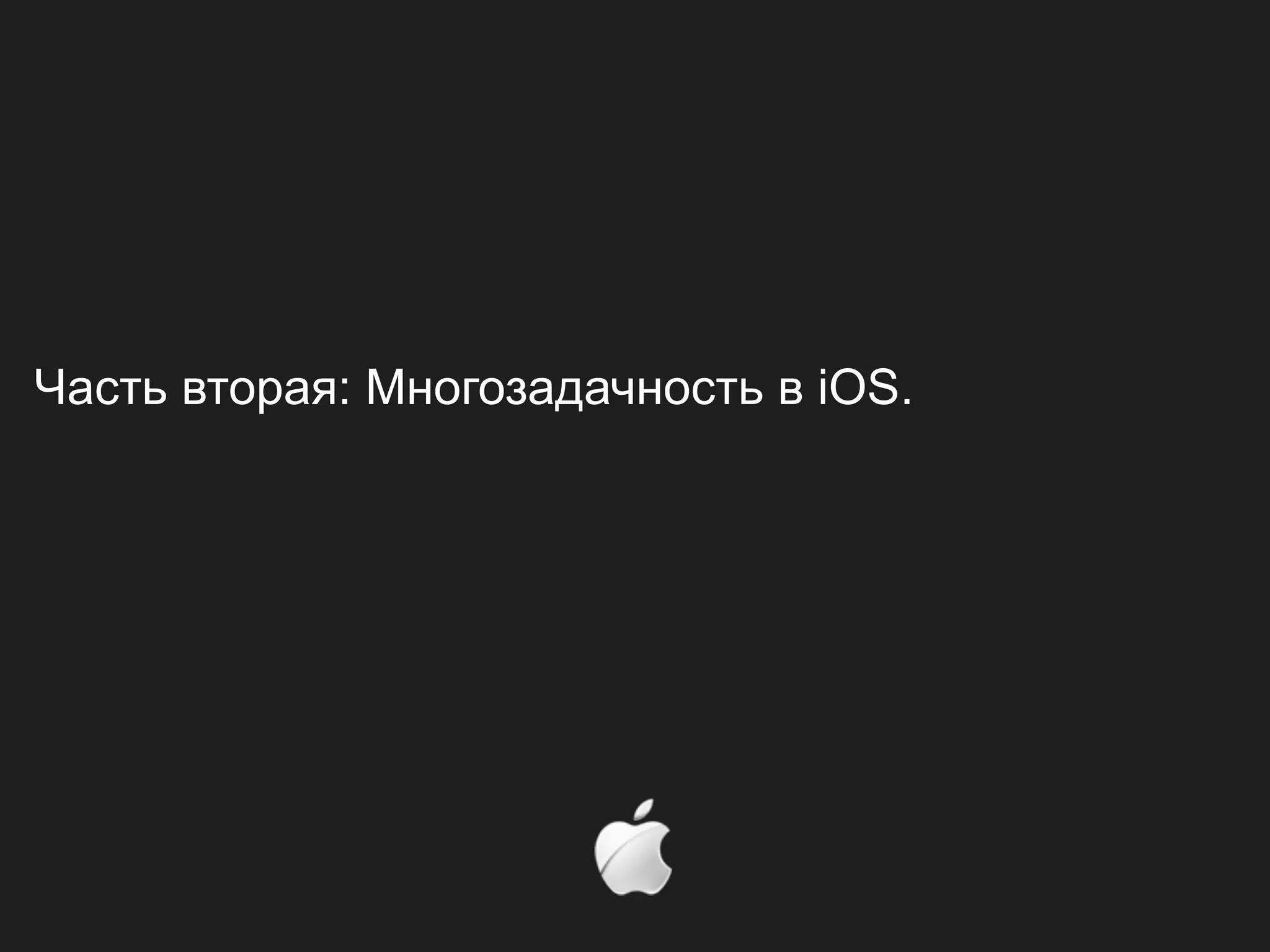 Часть вторая: Многозадачность в iOS.
 