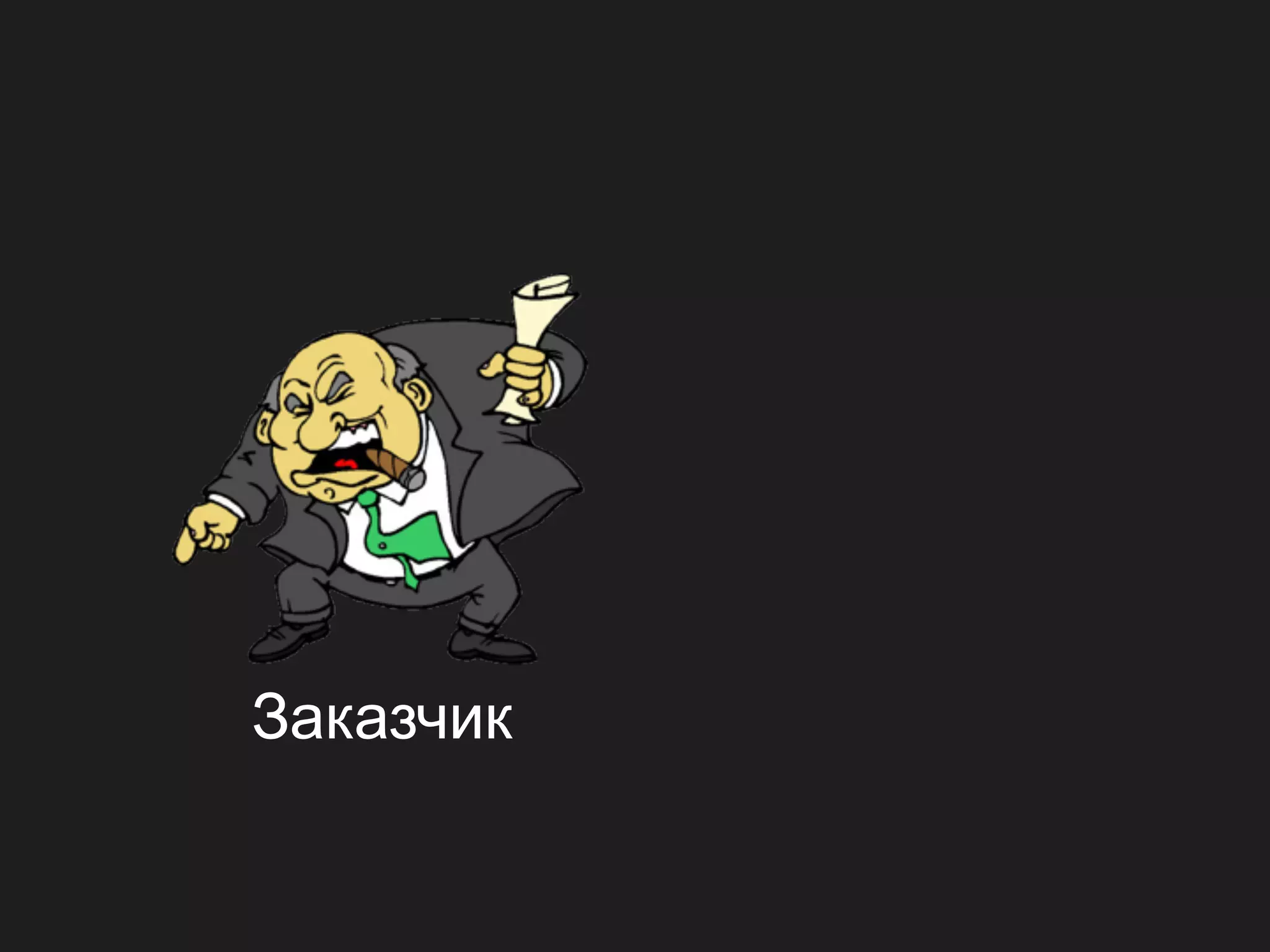 Заказчик
 