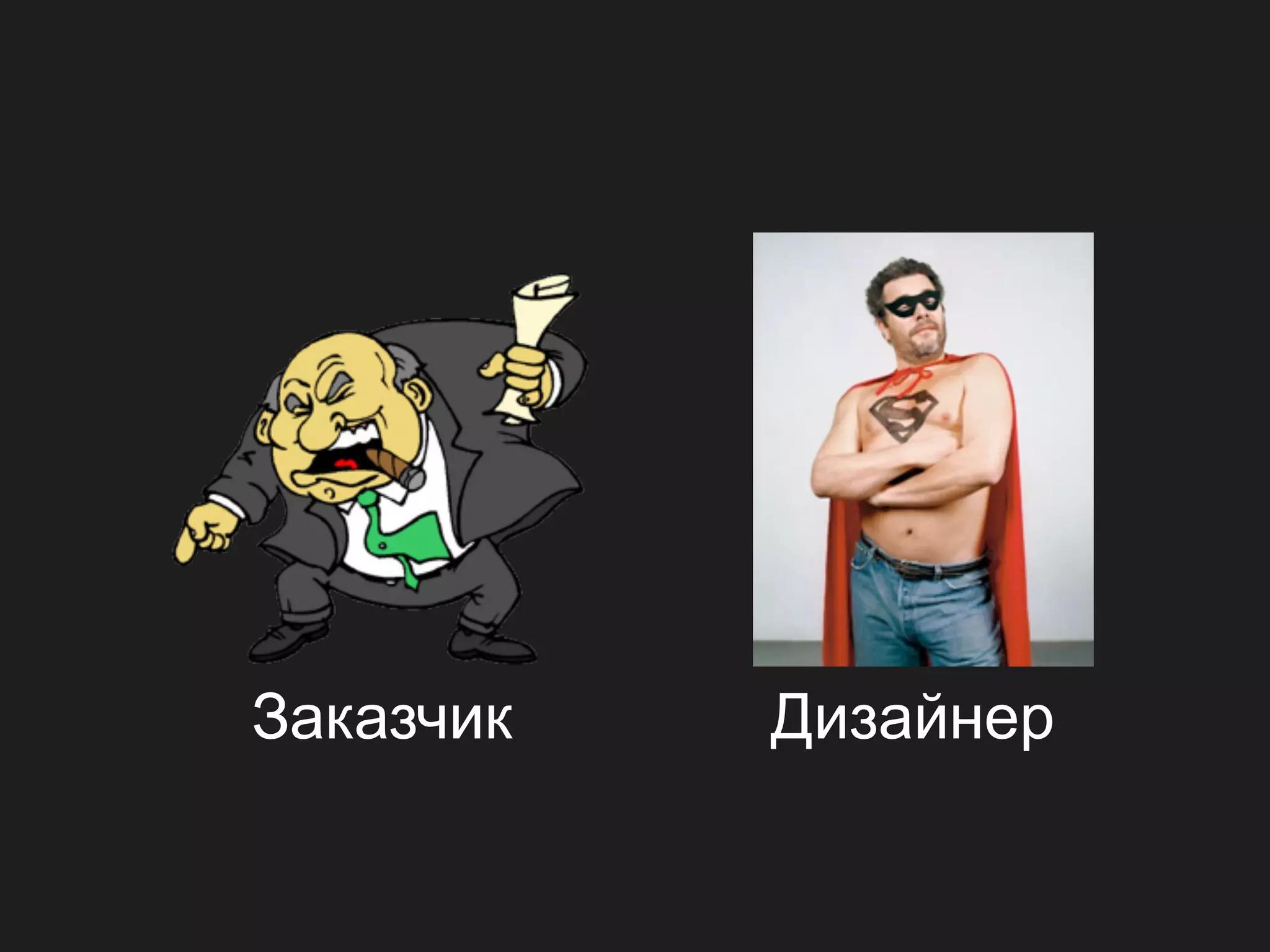 Заказчик   Дизайнер
 